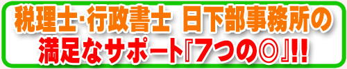 税理士・行政書士　日下部事務所の満足なサポート「７つの◎」!!