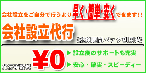 会社設立をご自分で行うより早く・簡単・安くできます。会社設立代行（税務顧問パック利用時）　代行手数料10,000円　設立後のサポートも充実　安心・確実・スピーディー