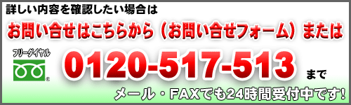 詳しい内容を確認したい場合は、お問い合せはこちらから　フリーダイヤル　0120-517-513