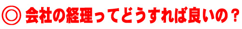 会社の経理ってどうすれば良いのか？