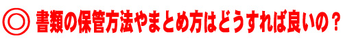 書類の保管方法やまとめ方はどうすれば良いのか