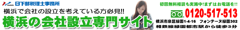 横浜で会社の設立を考えている方必見　横浜の会社設立専門サイト